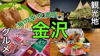 【金沢】絶対に行くべき！定番の観光地とグルメ！前編 近江町市場/もりもり寿司/兼六園/のどぐろ飯いたる/金沢城