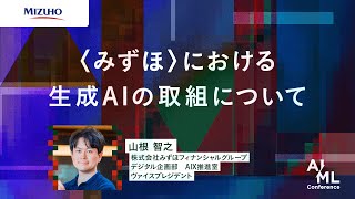 〈みずほ〉における生成AIの取組について