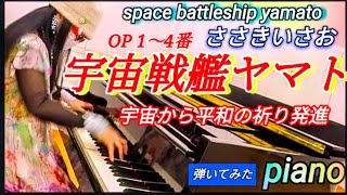 【宇宙戦艦ヤマトOP】ささきいさお ピアノ 弾いてみた piano space battleship yamato 「宇宙から平和の祈り発進」