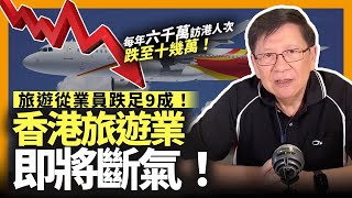 香港旅遊業即將斷氣！旅遊從業員跌足9成！由每年六千萬人次訪港跌至十幾萬！為何落得如此收場？我在此作出三個解釋！