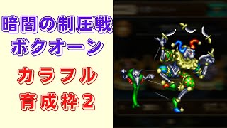 【ロマサガRS】暗闇の制圧戦「ボクオーン」を育成枠2で周回！