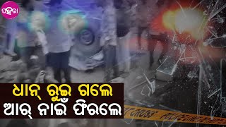 Kalahandi News: ଧର୍ମଗଡ଼ ରାସ୍ତା ଦୁର୍ଘଟଣାନେ ଗଲା ୨ ଜୀବନ... ୩ ଲାଖ ଲେଖା ଅନୁକମ୍ପା ଘୋଷଣା କଲେ ମୁଖ୍ୟମନ୍ତ୍ରୀ