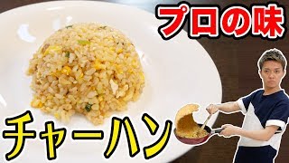 【超簡単】プロ級に美味いパラパラチャーハンレシピ！！