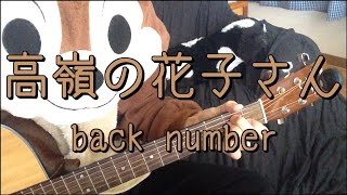 高嶺の花子さん／back number／ギターコード