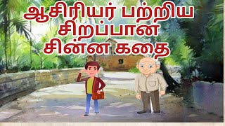 #teachersday ஆசிரியர் தின சின்ன கதை | Teachers Day Short Story