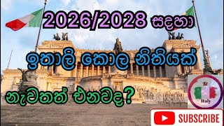 2026/2028 සදහා නැවත ඉතාලි කොල නිතියක් එන ලකුණක්. Another Italian visa law@Ktitaly