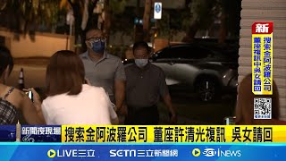 檢約談BAC台灣窗口Teresa 搜索金阿波羅.BAC四處 台灣捲黎巴嫩呼叫器爆炸案 外交部:出口產品沒問題 搜索金阿波羅公司 董座許清光複訊 吳女請回│【台灣要聞】20240920│三立iNEWS