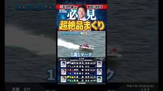 【豪快まくり】強烈旋回！攻める➂安河内  健選手#shorts #ボートレース #児島