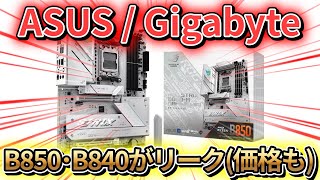 ASUSとGigabyte、新型B850＆B840マザーボードがリーク