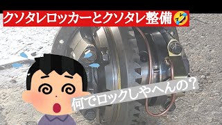 【ジムニー】クソタレロッカーとクソタレ整備🤣