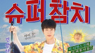 방탄소년단 진 (BTS Jin) 슈퍼 참치 (Super Tuna) 30분 (30-minute) | lyrics