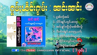 นางนาง - ႁူမ်ႈၽဵင်းၵႂၢမ်း ၼၢင်းၼၢင်း〖Official Lyrics〗