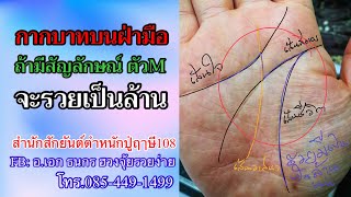 กากบาทบนฝ่ามือ ถ้ามีสัญลักษณ์ ตัวM จะรวยเป็นล้าน