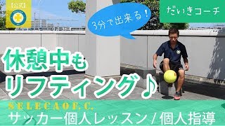 初心者必見！座っても出来るリフティング