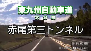 （E10 東九州自動車道　大分県）赤尾第三トンネル　上り