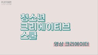 [플랫폼창동61] 2021년 청소년 크리에이티브 스쿨 - 영상크리에이터 스케치 영상