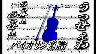 うっせぇわ（バイオリン楽譜）Usseewa (Violin Sheet Music)