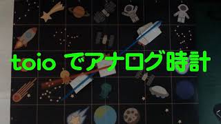 toio の Do!コン 応募作品「toioでアナログ時計」紹介動画