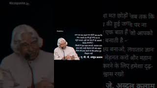 एपीजे अब्दुल कलाम के महान विचार/APJ Abdul Kalam quotes in Hindi #shorts