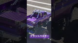 TAMIYA クラットバスター