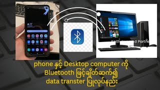 phone နှင့် computer ကို Bluetooth ဖြင့်ချိတ်ဆက်၍ files transfer or data copy ကူးနည်း