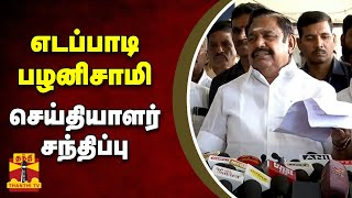 🔴LIVE : எடப்பாடி பழனிசாமி செய்தியாளர் சந்திப்பு | Edappadi K. Palaniswami | Thanthi TV