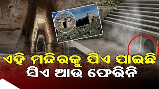 ଏହି ମନ୍ଦିରକୁ ଯିଏ ଯାଇଛି ସିଏ ଆଉ ଫେରିନି || SARBASADHARANA NEWS ||