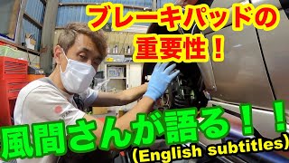 風間靖之さんブレーキパッドの重要性について語る。 上手なブレーキの練習方法について教えて頂きました！（English subtitles）