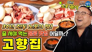 [종로 맛집] 서울여행 종로, 익선동, 을지로 가볼 만한 곳! 30년 전통 노포의 맛, 줄 서야 먹을 수 있는 이유 있는 웨이팅 종로맛집 추천 ‘고향집’