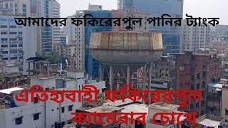 ক্যামেরার চোখে ফকিরেরপুল|ক্যামেরার চোখে ফকিরেরপুল|ক্যামেরার চোখে ফকিরেরপুল