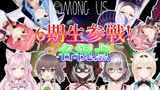 六期生全員参加のAmong Us各視点まとめ【ホロライブ/切り抜き】