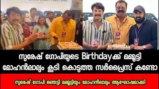 സുരേഷ് ഗോപിയുടെ Birthdayക്ക് മമ്മൂട്ടി മോഹൻലാലും കൂടി കൊടുത്ത Surprise കണ്ടോ🔥 സുരേഷ് ഗോപി ഞെട്ടി😳