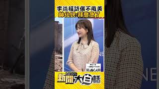 李尚福赴俄見蕭依古 奧斯汀電話打不通 帥化民：美中討價還價 拜登急了！ #Shorts