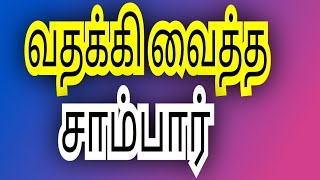 வதக்கி வைத்த சாம்பார்| பார்க்கலாம் வாங்க||@venkateshbhatsidhayamthott3527