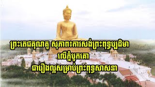 ព្រះតេជគុណគូ សុភាព៖ការសង់ព្រះពុទ្ធប្បដិមាលើភ្នំបូកគោជារឿងល្អសម្រាប់ព្រះពុទ្ធសាសនា