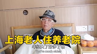 好久没见上海老克勒，原来住养老院了，近况如何，都经历了些什么