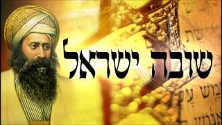 שובה ישראל (מתורת הבן איש חי) - שיעור תורה בספר הזהר הקדוש מפי הרב יצחק כהן שליט\