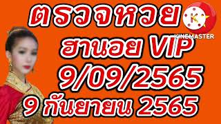 ตรวจหวยฮานอย VIP 9 กันยายน 2565 ผลหวยฮานอย VIP 9/9/2565 ผลหวยฮานอยวันนี้ ผลหวยฮานอยล่าสุด