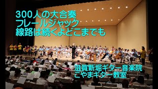 フレールジャック・線路は続くよどこまでも ３００人の大合奏 第18回大発表会 滋賀新堀ギター音楽院・こやまギター教室 2024年6月23日