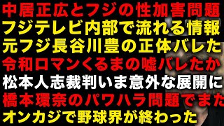 【中居正広とフジの性スキャンダル】フジテレビ内部で流れる長谷川豊の情報ヤバい　令和ロマンくるまの反論声明がおかしい　松本人志の裁判今意外な展開になっていた　続・オンラインカジノ　（TTMつよし