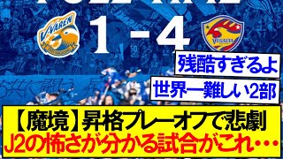 【魔境】J2の恐ろしさを象徴するJ1昇格プレーオフの結果がこれ...。