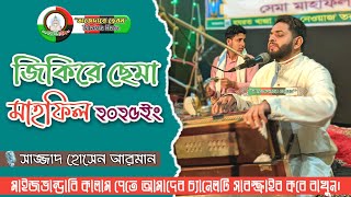 জিকিরে ছেমা মাহফিল।। Zakir Sama mahfil।। Sajjad Hossain Arman।। সাজ্জাদ হোসেন আরমান।।