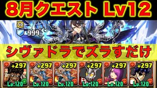 8月クエストLv12をずらすだけ簡単攻略【パズドラ】