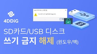 [쓰기 금지 해제] 꿀팁! SD카드, USB 디스크 쓰기 보호 해제하는 방법 6가지! (윈도우/맥)