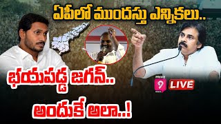 LIVE: వైసీపీని బంగాళఖాతంలో కలపాలి.. | Janasena Leaders Fires on YS Jagan | Prime9 News LIVE