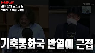 [김어준의 뉴스공장]- 기축통화국 반열에 근접