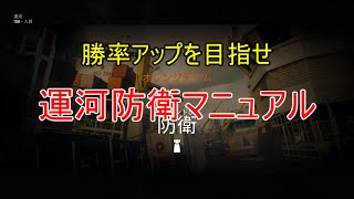 【レインボーシックスシージ】勝率アップ目指せ！運河防衛マニュアル