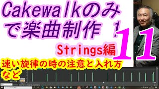 Cakewalkの付属音源のみで楽曲制作１-11【DTM講座シリーズⅠ】Strings編