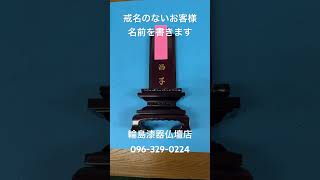 熊本　位牌　戒名無い　名前書く　無宗教位牌作成