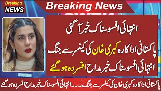 Kubra Khan Pakistani Actress Today Bad News @zemtvs